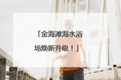 金海滩海水浴场焕新升级！