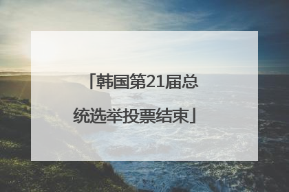 韩国第21届总统选举投票结束