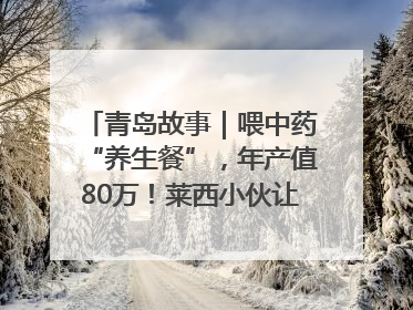 青岛故事｜喂中药“养生餐”，年产值80万！莱西小伙让“自家产”锦鲤“游”向全国