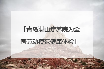 青岛湛山疗养院为全国劳动模范健康体检