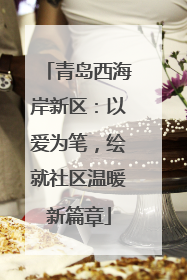 青岛西海岸新区：以爱为笔，绘就社区温暖新篇章