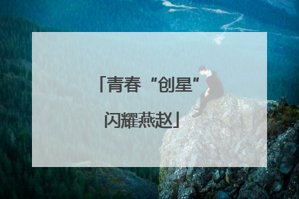 青春“创星” 闪耀燕赵