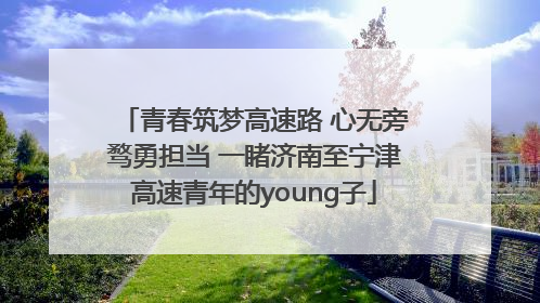青春筑梦高速路 心无旁骛勇担当 一睹济南至宁津高速青年的young子