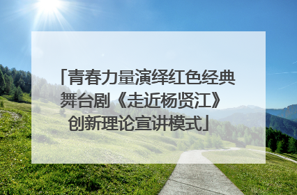青春力量演绎红色经典 舞台剧《走近杨贤江》创新理论宣讲模式
