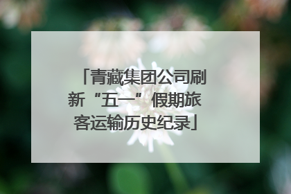 青藏集团公司刷新“五一”假期旅客运输历史纪录