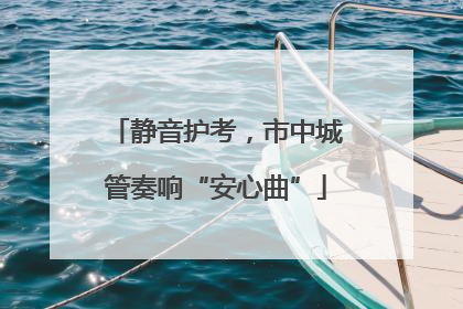 静音护考，市中城管奏响“安心曲”