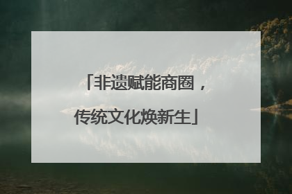 非遗赋能商圈，传统文化焕新生