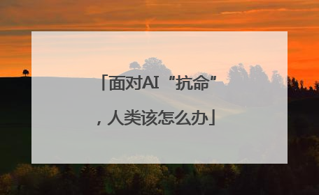 面对AI“抗命”，人类该怎么办