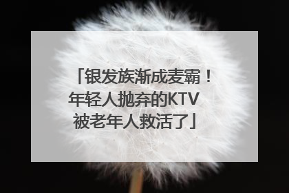 银发族渐成麦霸！年轻人抛弃的KTV被老年人救活了