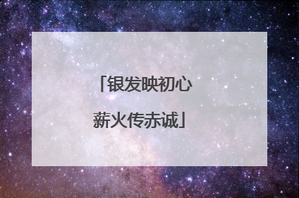 银发映初心 薪火传赤诚