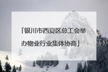银川市西夏区总工会举办物业行业集体协商