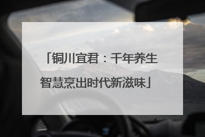 铜川宜君：千年养生智慧烹出时代新滋味