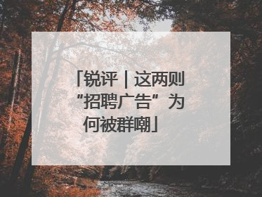 锐评｜这两则“招聘广告”为何被群嘲