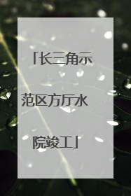 长三角示范区方厅水院竣工