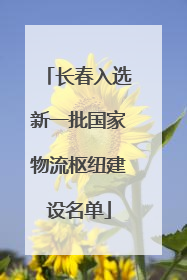 长春入选新一批国家物流枢纽建设名单
