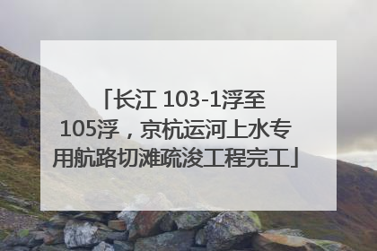 长江 103-1浮至 105浮，京杭运河上水专用航路切滩疏浚工程完工