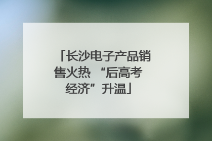 长沙电子产品销售火热 “后高考经济”升温