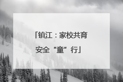 镇江：家校共育 安全“童”行