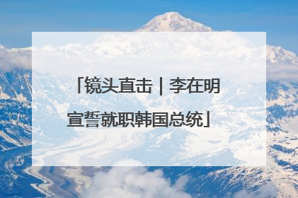镜头直击｜李在明宣誓就职韩国总统