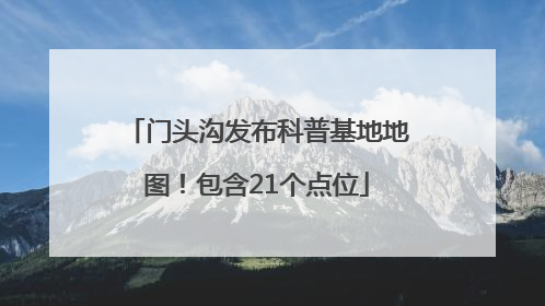 门头沟发布科普基地地图！包含21个点位