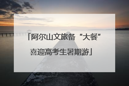 阿尔山文旅备“大餐” 喜迎高考生暑期游