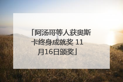 阿汤哥等人获奥斯卡终身成就奖 11月16日颁奖