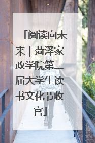 阅读向未来｜菏泽家政学院第二届大学生读书文化节收官