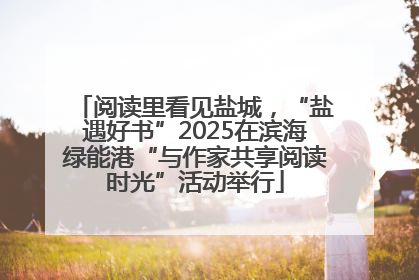 阅读里看见盐城，“盐遇好书”2025在滨海绿能港“与作家共享阅读时光”活动举行