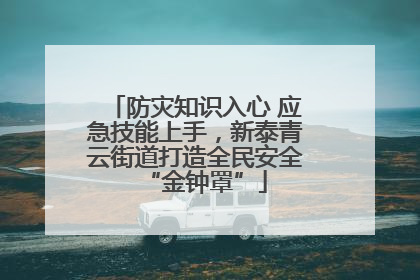 防灾知识入心 应急技能上手，新泰青云街道打造全民安全“金钟罩”