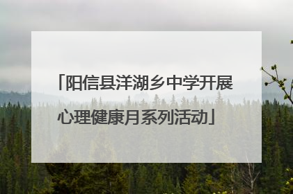 阳信县洋湖乡中学开展心理健康月系列活动