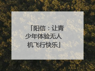 阳信：让青少年体验无人机飞行快乐