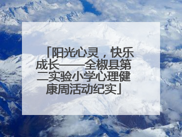 阳光心灵，快乐成长——全椒县第二实验小学心理健康周活动纪实