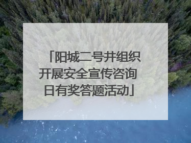 阳城二号井组织开展安全宣传咨询日有奖答题活动