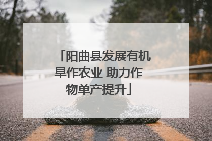 阳曲县发展有机旱作农业 助力作物单产提升