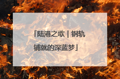 陆港之歌｜钢轨铺就的深蓝梦