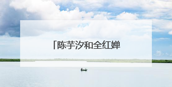 陈芋汐和全红婵包揽跳水世界杯女子十米台冠亚军