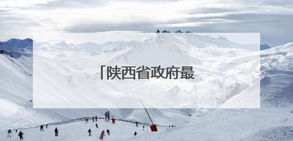 陕西省政府最新干部任免