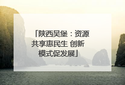 陕西吴堡：资源共享惠民生 创新模式促发展
