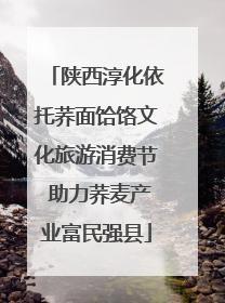 陕西淳化依托荞面饸饹文化旅游消费节 助力荞麦产业富民强县