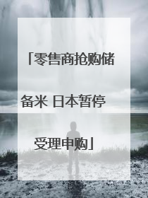 零售商抢购储备米 日本暂停受理申购