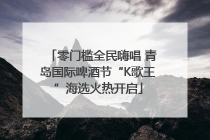 零门槛全民嗨唱 青岛国际啤酒节“K歌王”海选火热开启