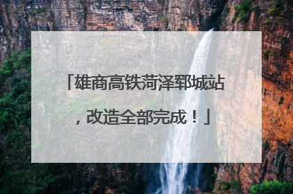 雄商高铁菏泽郓城站，改造全部完成！