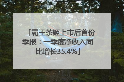 霸王茶姬上市后首份季报：一季度净收入同比增长35.4%