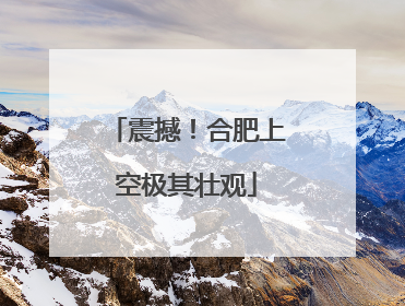震撼！合肥上空极其壮观