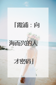 霞浦：向海而兴的人才密码