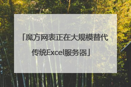 魔方网表正在大规模替代传统Excel服务器