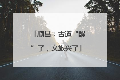 顺昌：古道“醒”了，文旅兴了