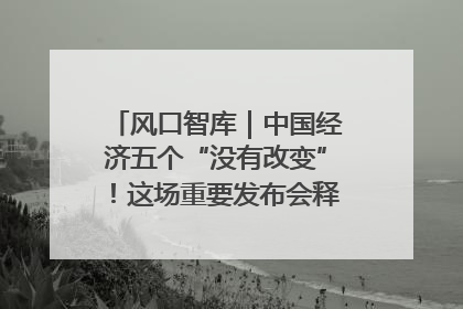 风口智库｜中国经济五个“没有改变”！这场重要发布会释放三点信号