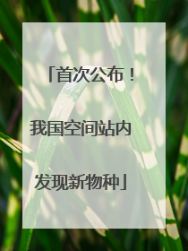 首次公布！我国空间站内发现新物种