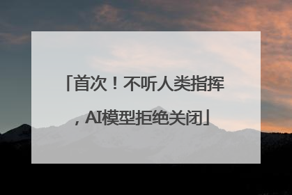 首次！不听人类指挥，AI模型拒绝关闭